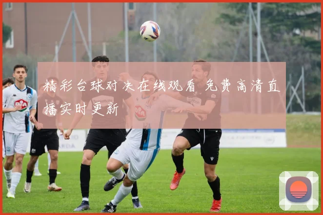 精彩台球对决在线观看 免费高清直播实时更新