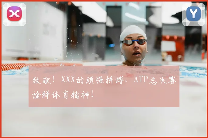 致敬！XXX的顽强拼搏，ATP总决赛诠释体育精神！