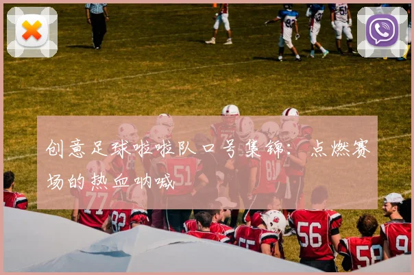 创意足球啦啦队口号集锦：点燃赛场的热血呐喊
