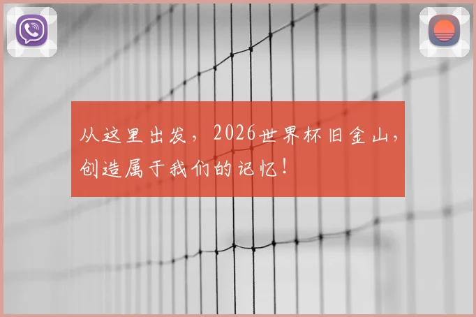 从这里出发,2026世界杯旧金山,创造属于我们的记忆!