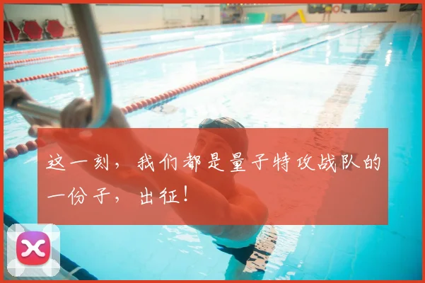 这一刻,我们都是量子特攻战队的一份子,出征!