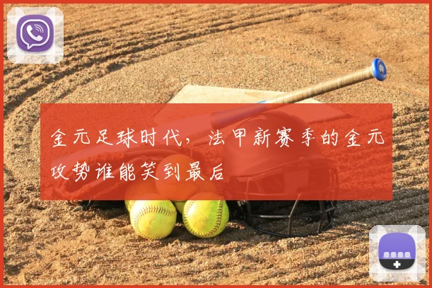 金元足球时代,法甲新赛季的金元攻势谁能笑到最后
