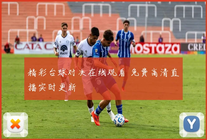 精彩台球对决在线观看 免费高清直播实时更新